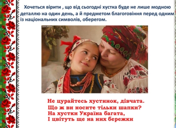 7 грудня Всеукраїнський день української хустки