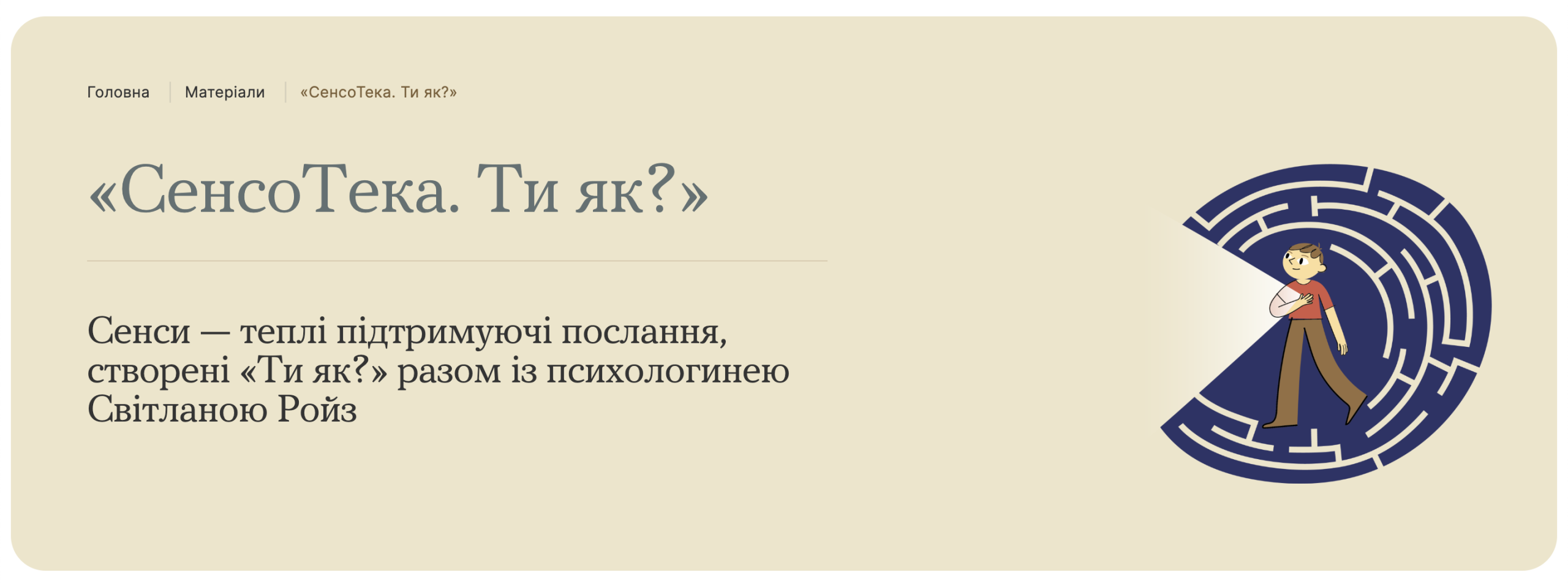  «СенсоТека. Ти як?» Всеукраїнська програма ментального здоров’я — ініціатива першої леді Олени Зеленської, разом із психологинею Світланою Ройз.