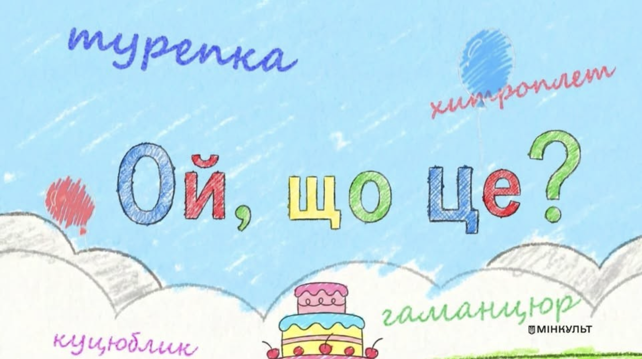 «Ой, що це?» — дивимось та закохуємось в українську мову